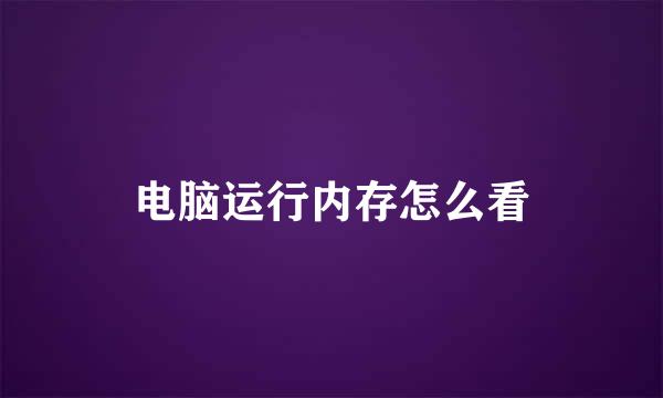 电脑运行内存怎么看