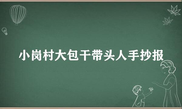 小岗村大包干带头人手抄报
