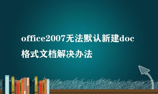 office2007无法默认新建doc格式文档解决办法