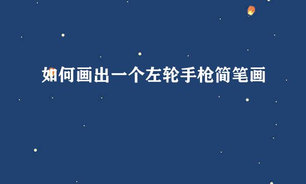 如何画出一个左轮手枪简笔画
