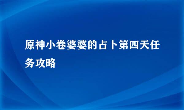 原神小卷婆婆的占卜第四天任务攻略