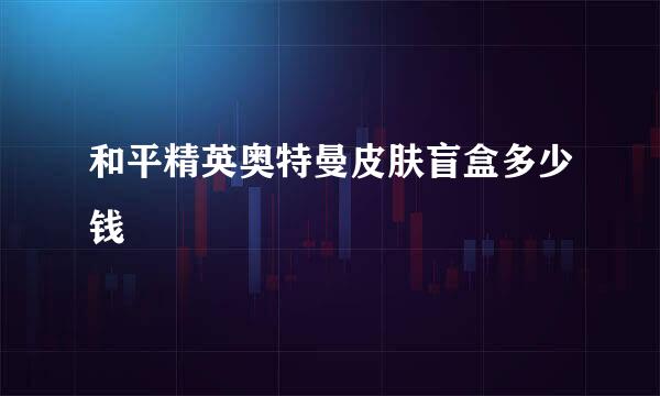 和平精英奥特曼皮肤盲盒多少钱