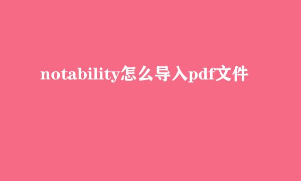 notability怎么导入pdf文件