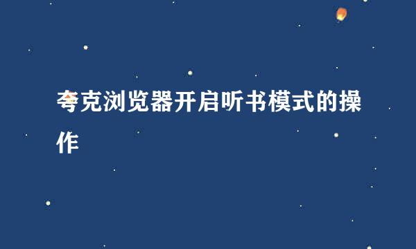 夸克浏览器开启听书模式的操作