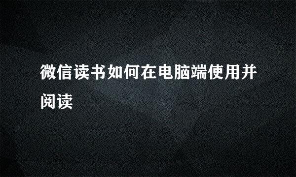 微信读书如何在电脑端使用并阅读