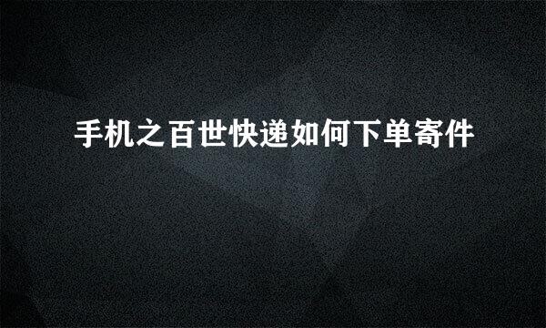 手机之百世快递如何下单寄件
