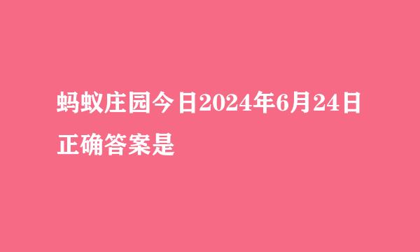 蚂蚁庄园今日2024年6月24日正确答案是