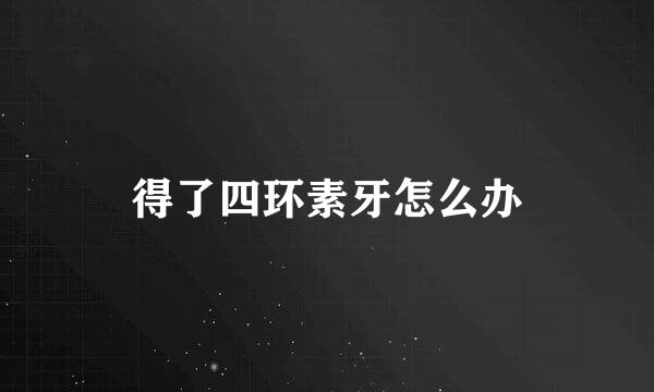 得了四环素牙怎么办