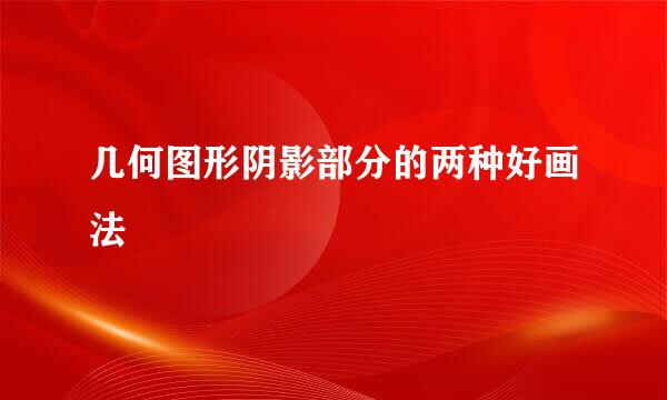 几何图形阴影部分的两种好画法