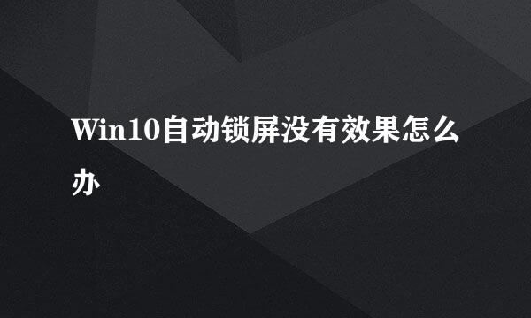 Win10自动锁屏没有效果怎么办