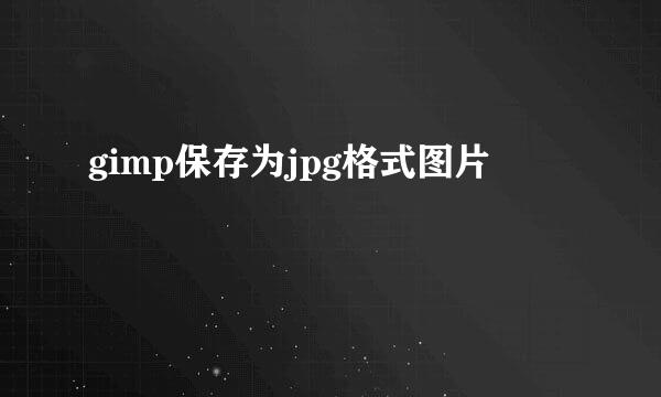 gimp保存为jpg格式图片