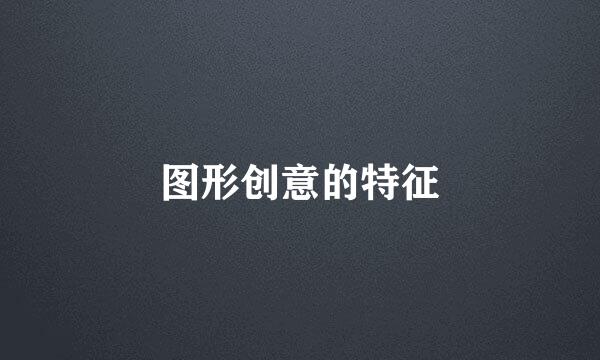 图形创意的特征