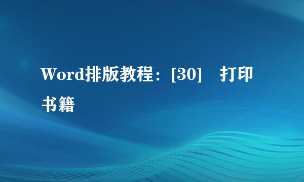 Word排版教程：[30]​打印书籍