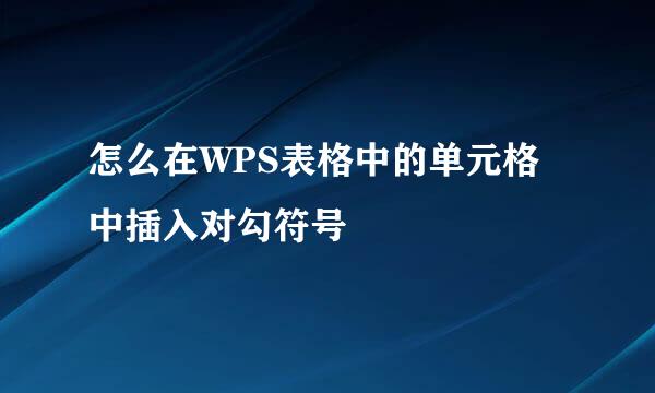 怎么在WPS表格中的单元格中插入对勾符号