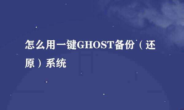 怎么用一键GHOST备份（还原）系统