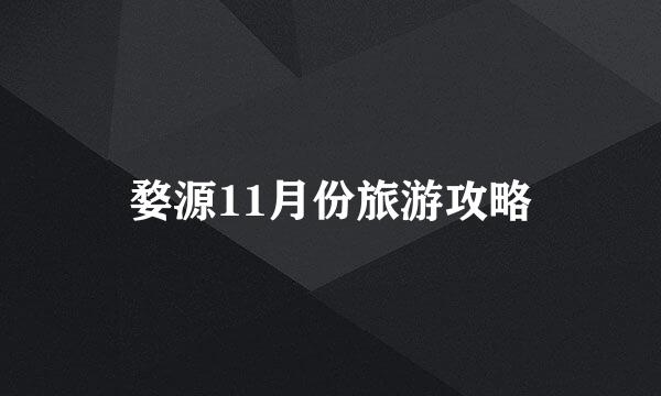 婺源11月份旅游攻略