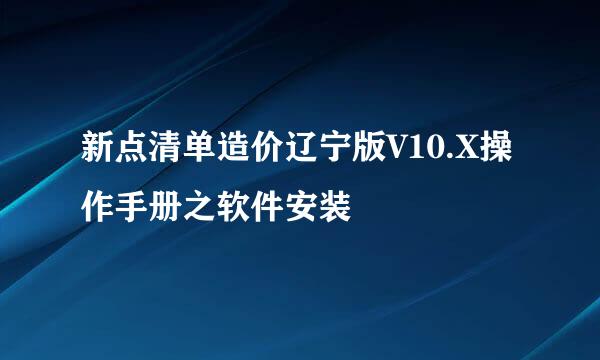 新点清单造价辽宁版V10.X操作手册之软件安装