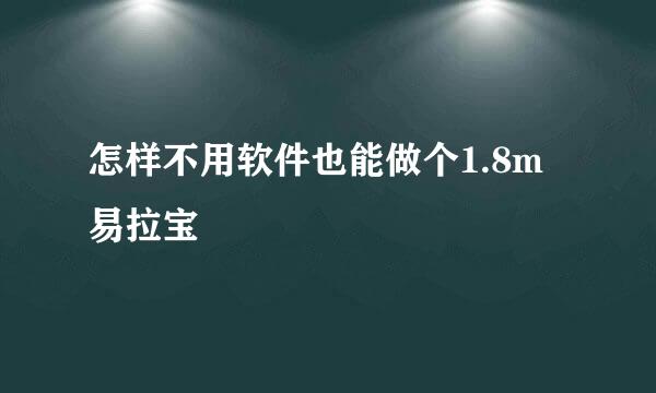 怎样不用软件也能做个1.8m易拉宝