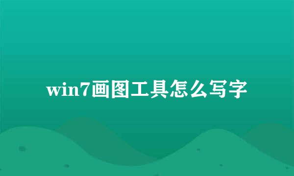 win7画图工具怎么写字