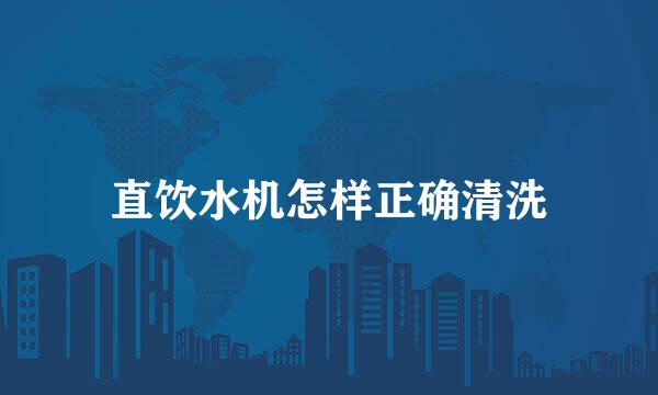 直饮水机怎样正确清洗