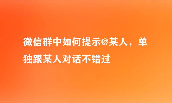 微信群中如何提示@某人，单独跟某人对话不错过