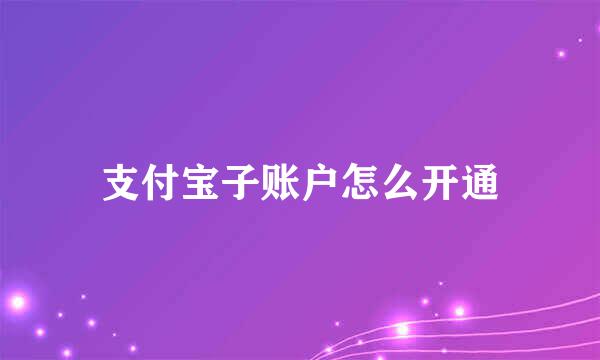 支付宝子账户怎么开通