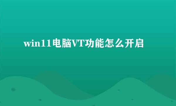 win11电脑VT功能怎么开启
