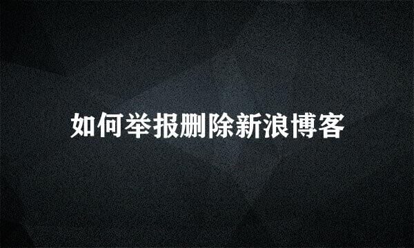 如何举报删除新浪博客