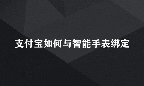 支付宝如何与智能手表绑定
