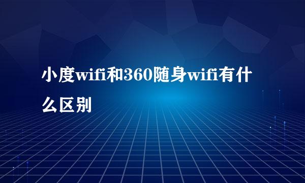 小度wifi和360随身wifi有什么区别
