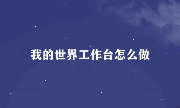 我的世界工作台怎么做