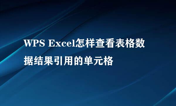 WPS Excel怎样查看表格数据结果引用的单元格