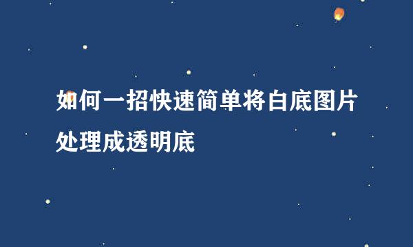 如何一招快速简单将白底图片处理成透明底
