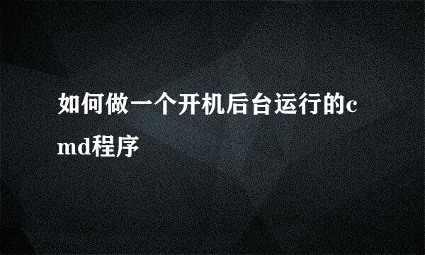如何做一个开机后台运行的cmd程序