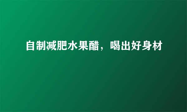 自制减肥水果醋，喝出好身材
