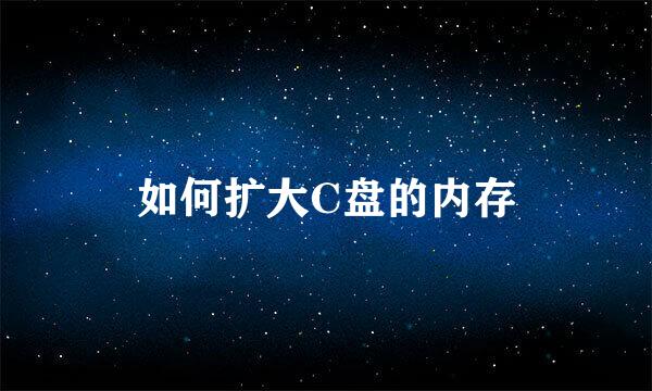 如何扩大C盘的内存