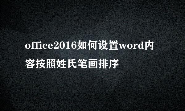 office2016如何设置word内容按照姓氏笔画排序