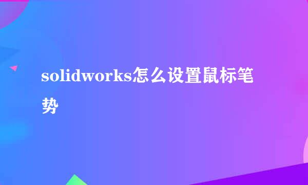 solidworks怎么设置鼠标笔势