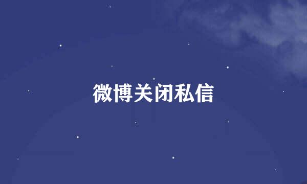 微博关闭私信