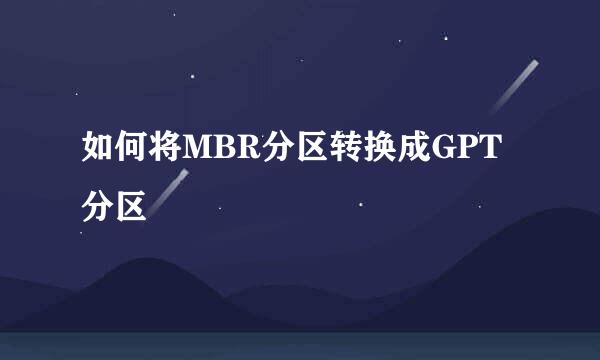 如何将MBR分区转换成GPT分区