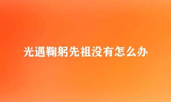 光遇鞠躬先祖没有怎么办