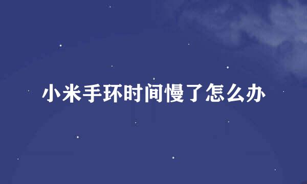 小米手环时间慢了怎么办
