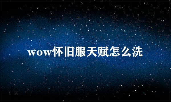 wow怀旧服天赋怎么洗
