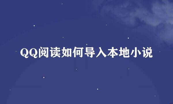 QQ阅读如何导入本地小说