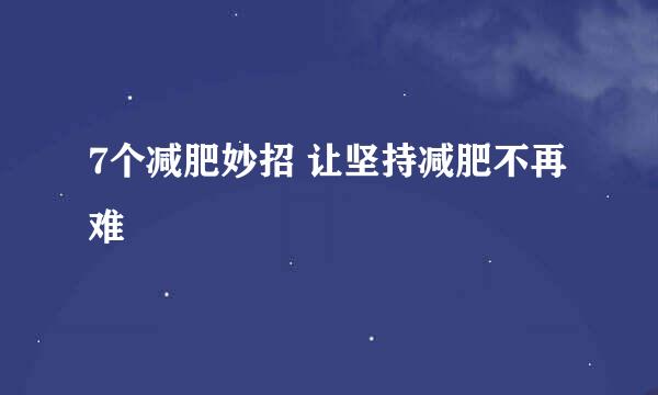 7个减肥妙招 让坚持减肥不再难