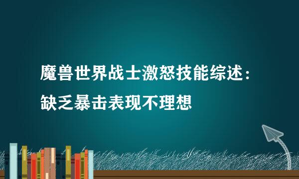 魔兽世界战士激怒技能综述：缺乏暴击表现不理想
