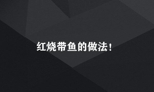 红烧带鱼的做法！