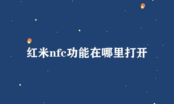 红米nfc功能在哪里打开