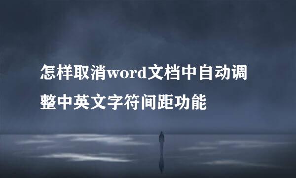 怎样取消word文档中自动调整中英文字符间距功能