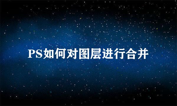 PS如何对图层进行合并